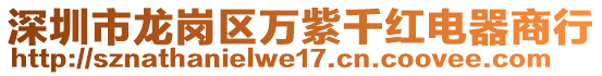 深圳市龍崗區(qū)萬(wàn)紫千紅電器商行