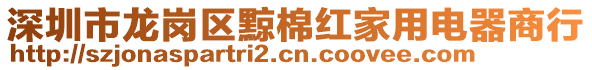 深圳市龍崗區(qū)黥棉紅家用電器商行