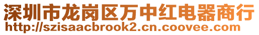 深圳市龍崗區(qū)萬中紅電器商行