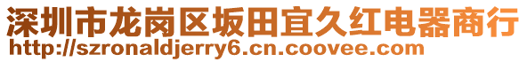 深圳市龍崗區(qū)坂田宜久紅電器商行