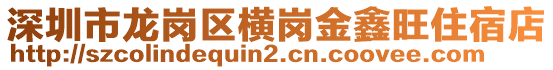 深圳市龍崗區(qū)橫崗金鑫旺住宿店