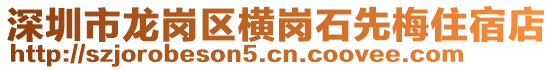 深圳市龍崗區(qū)橫崗石先梅住宿店