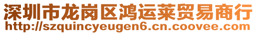 深圳市龍崗區(qū)鴻運(yùn)萊貿(mào)易商行