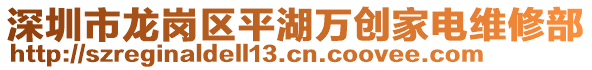 深圳市龍崗區(qū)平湖萬創(chuàng)家電維修部