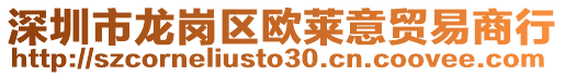 深圳市龍崗區(qū)歐萊意貿(mào)易商行