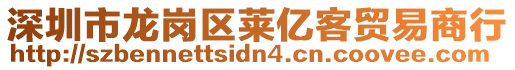 深圳市龍崗區(qū)萊億客貿(mào)易商行