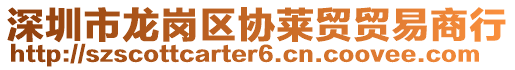 深圳市龍崗區(qū)協(xié)萊貿(mào)貿(mào)易商行