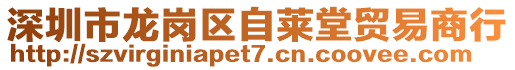 深圳市龍崗區(qū)自萊堂貿(mào)易商行