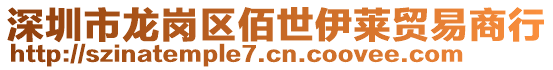 深圳市龍崗區(qū)佰世伊萊貿易商行