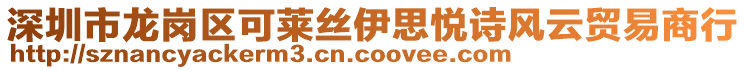 深圳市龍崗區(qū)可萊絲伊思悅詩風云貿易商行