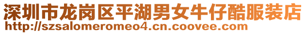 深圳市龍崗區(qū)平湖男女牛仔酷服裝店