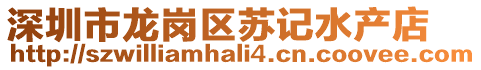 深圳市龍崗區蘇記水產店