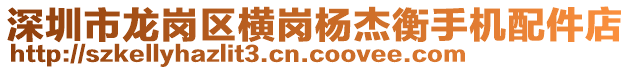 深圳市龍崗區(qū)橫崗楊杰衡手機(jī)配件店