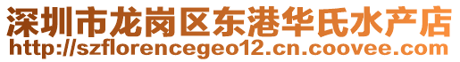 深圳市龍崗區(qū)東港華氏水產(chǎn)店