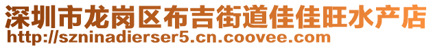 深圳市龍崗區(qū)布吉街道佳佳旺水產店