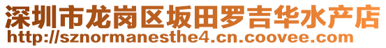 深圳市龍崗區(qū)坂田羅吉華水產(chǎn)店