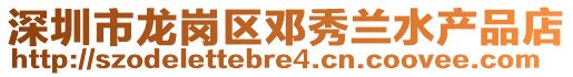 深圳市龍崗區(qū)鄧秀蘭水產(chǎn)品店