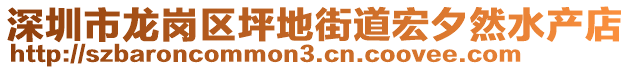 深圳市龍崗區(qū)坪地街道宏夕然水產(chǎn)店