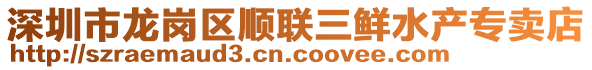 深圳市龍崗區(qū)順聯(lián)三鮮水產(chǎn)專賣店