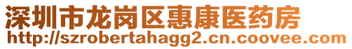 深圳市龍崗區惠康醫藥房