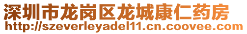 深圳市龍崗區龍城康仁藥房
