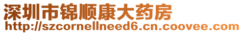 深圳市錦順康大藥房