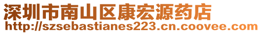 深圳市南山區(qū)康宏源藥店
