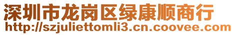 深圳市龍崗區綠康順商行