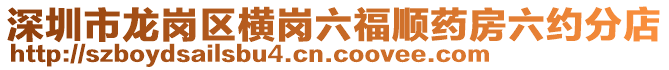 深圳市龍崗區(qū)橫崗六福順?biāo)幏苛s分店