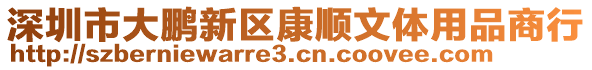 深圳市大鵬新區(qū)康順文體用品商行