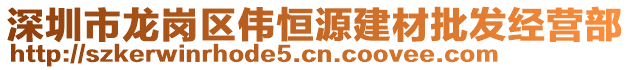 深圳市龍崗區(qū)偉恒源建材批發(fā)經(jīng)營部