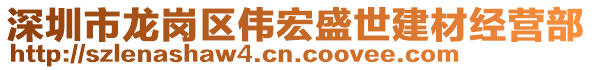 深圳市龍崗區(qū)偉宏盛世建材經(jīng)營部