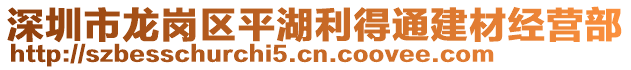 深圳市龍崗區(qū)平湖利得通建材經(jīng)營部