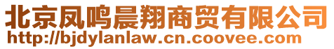 北京鳳鳴晨翔商貿(mào)有限公司