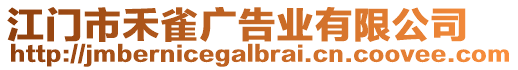 江門市禾雀廣告業(yè)有限公司