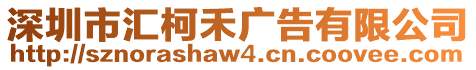 深圳市匯柯禾廣告有限公司