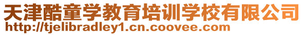 天津酷童學(xué)教育培訓(xùn)學(xué)校有限公司