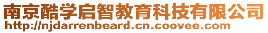 南京酷學啟智教育科技有限公司