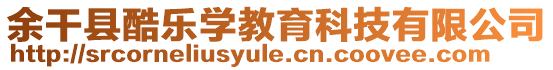 余干縣酷樂學(xué)教育科技有限公司