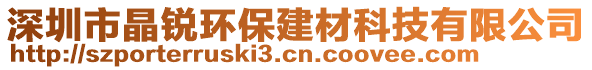 深圳市晶銳環(huán)保建材科技有限公司