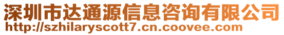 深圳市達(dá)通源信息咨詢有限公司