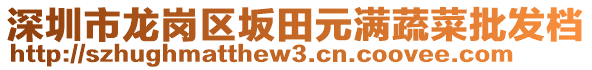 深圳市龍崗區(qū)坂田元滿蔬菜批發(fā)檔