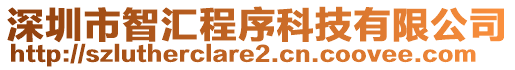 深圳市智匯程序科技有限公司