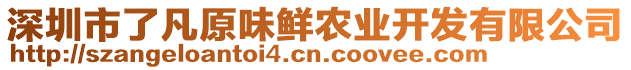 深圳市了凡原味鮮農(nóng)業(yè)開發(fā)有限公司