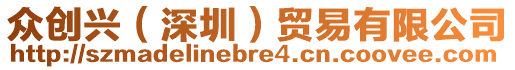 眾創(chuàng)興（深圳）貿(mào)易有限公司
