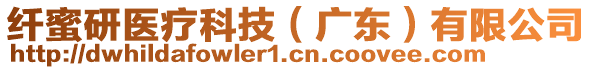 纖蜜研醫(yī)療科技（廣東）有限公司