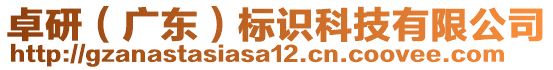 卓研（广东）标识科技有限公司