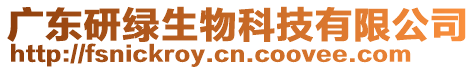 廣東研綠生物科技有限公司