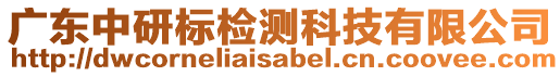 廣東中研標(biāo)檢測(cè)科技有限公司