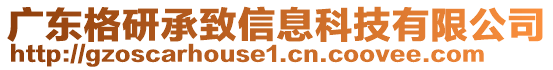 廣東格研承致信息科技有限公司